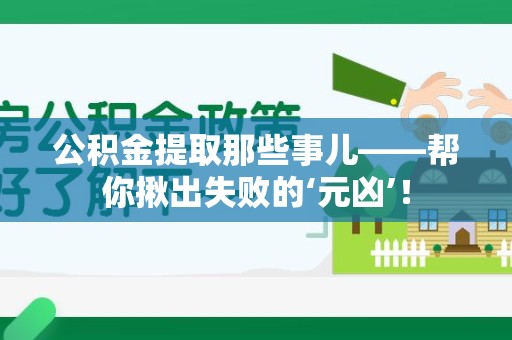 屏南公积金提取那些事儿——帮你揪出失败的‘元凶’！