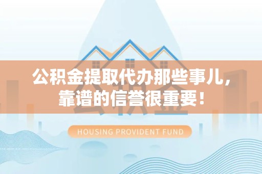 屏南公积金提取代办那些事儿，靠谱的信誉很重要！