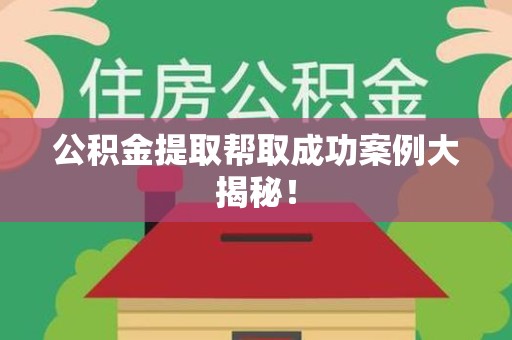 屏南公积金提取帮取成功案例大揭秘！