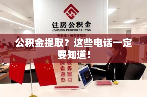 屏南公积金提取？这些电话一定要知道！