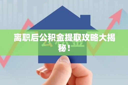 屏南离职后公积金提取攻略大揭秘！