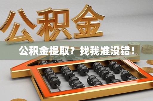 屏南公积金提取?找我准没错! 屏南公积金提取?找我准没错!