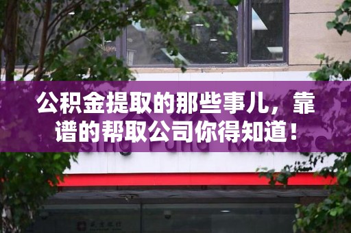 屏南公积金提取的那些事儿,靠谱的帮取公司你得知道! 屏南公积金提取的那些事儿,靠谱的帮取公司你得知道!