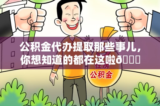 屏南公积金代办提取那些事儿，你想知道的都在这啦😉