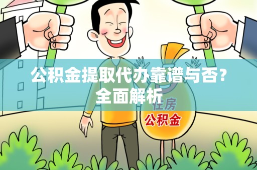 屏南公积金提取代办靠谱与否？全面解析