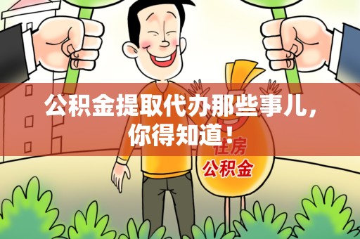 屏南公积金提取代办那些事儿，你得知道！