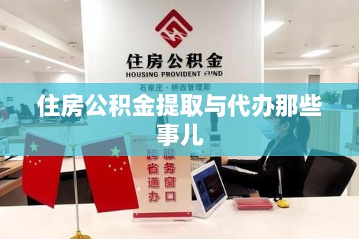 屏南住房公积金提取与代办那些事儿
