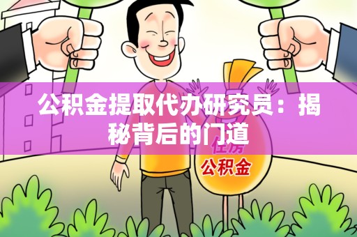 屏南公积金提取代办研究员：揭秘背后的门道