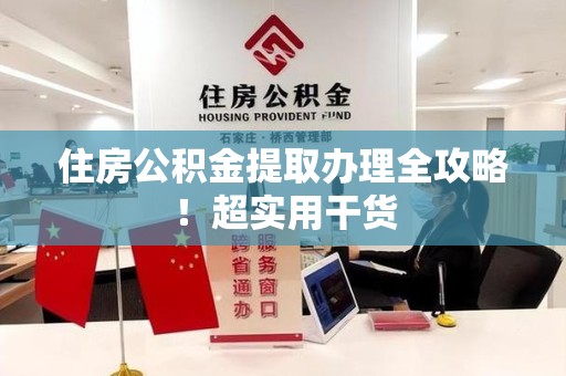 屏南住房公积金提取办理全攻略！超实用干货