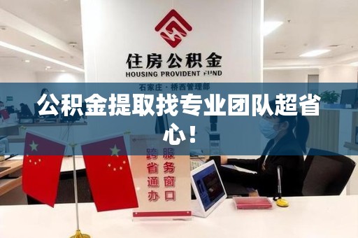 屏南公积金提取找专业团队超省心！