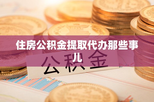 屏南住房公积金提取代办那些事儿