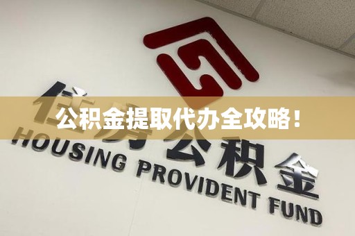 屏南公积金提取代办全攻略！