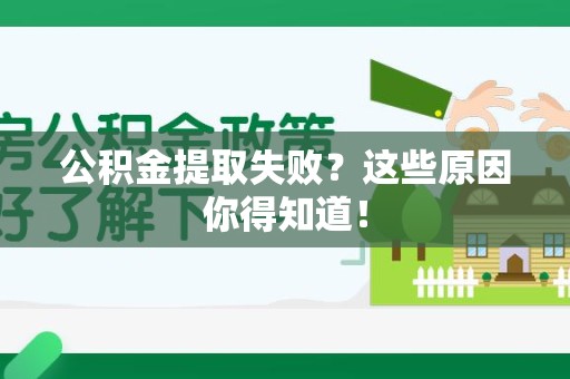 屏南公积金提取失败？这些原因你得知道！