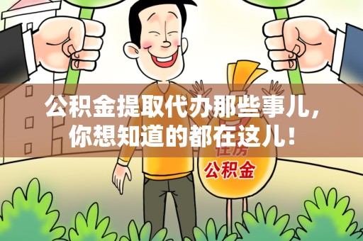 屏南公积金提取代办那些事儿，你想知道的都在这儿！