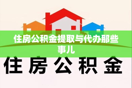 屏南住房公积金提取与代办那些事儿