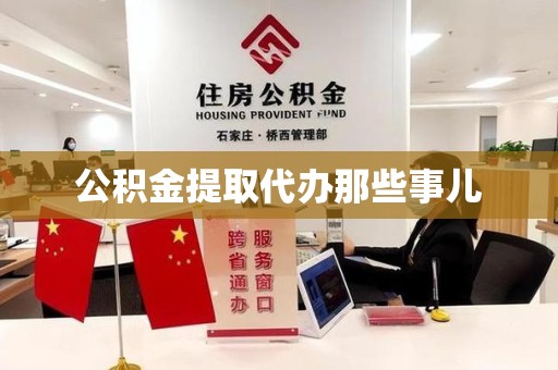 屏南公积金提取代办那些事儿