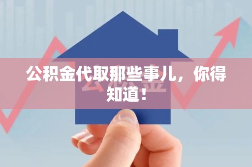 屏南公积金代取那些事儿，你得知道！