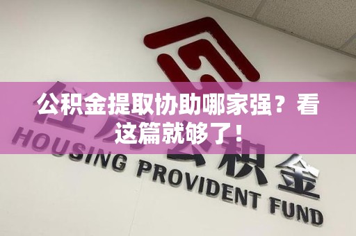 屏南公积金提取协助哪家强？看这篇就够了！
