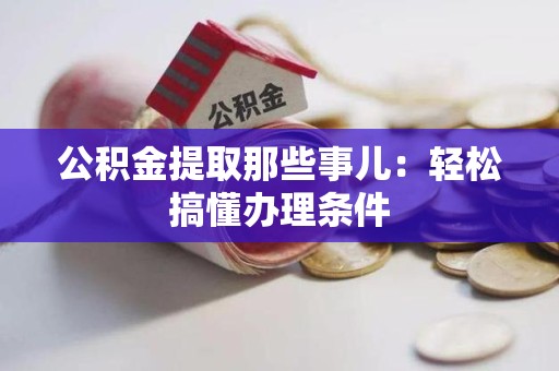 屏南公积金提取那些事儿：轻松搞懂办理条件