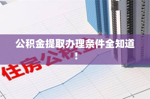 屏南公积金提取办理条件全知道！