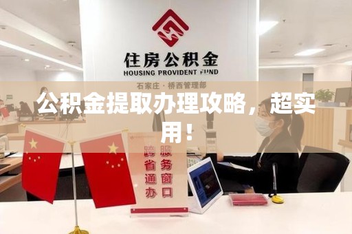 屏南公积金提取办理攻略，超实用！