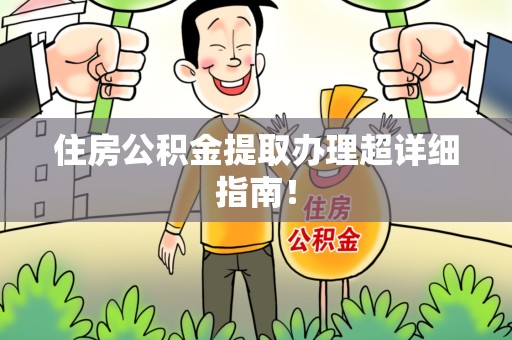 屏南住房公积金提取办理超详细指南！
