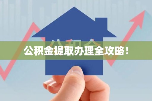 屏南公积金提取办理全攻略！