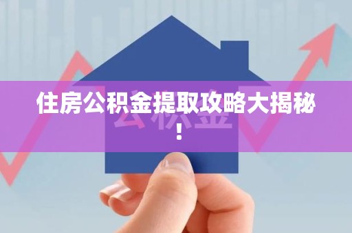 屏南住房公积金提取攻略大揭秘！