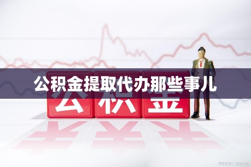 屏南公积金提取代办那些事儿 屏南公积金提取代办那些事儿