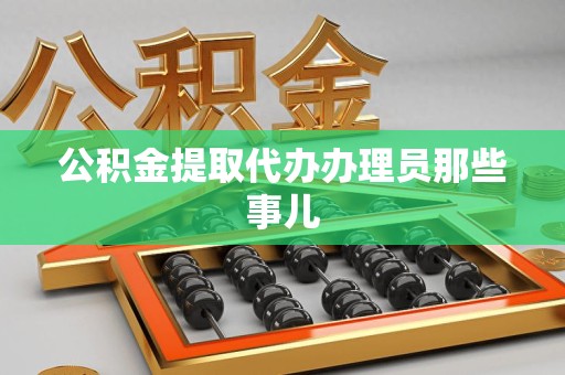屏南公积金提取代办办理员那些事儿