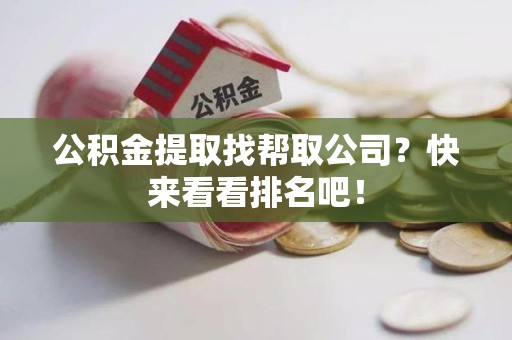 屏南公积金提取找帮取公司？快来看看排名吧！