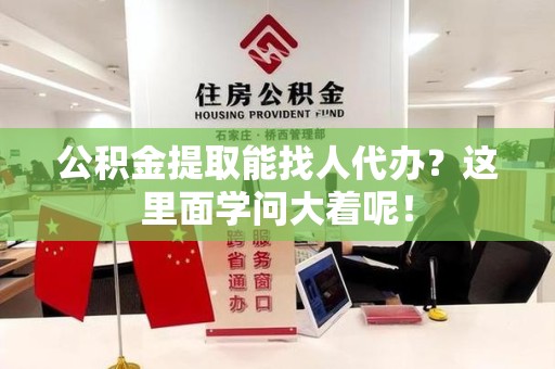 屏南公积金提取能找人代办？这里面学问大着呢！