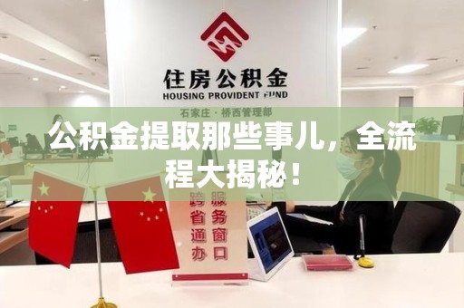 屏南公积金提取那些事儿，全流程大揭秘！