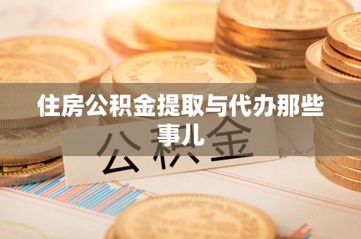 屏南住房公积金提取与代办那些事儿 屏南住房公积金提取与代办那些事儿