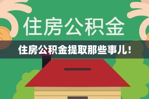 屏南住房公积金提取那些事儿！