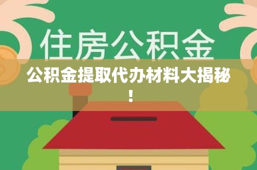 屏南公积金提取代办材料大揭秘！