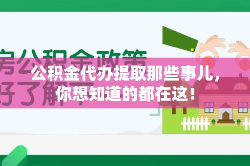 屏南公积金代办提取那些事儿，你想知道的都在这！