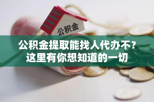 屏南公积金提取能找人代办不？这里有你想知道的一切