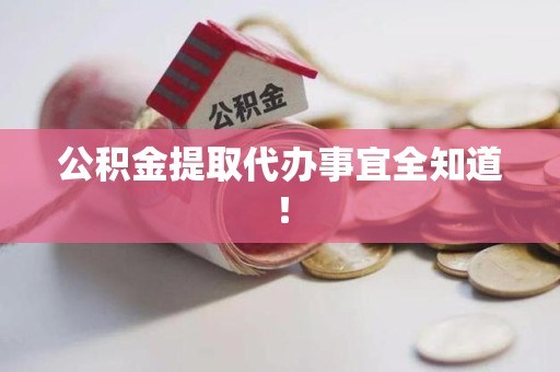 屏南公积金提取代办事宜全知道！