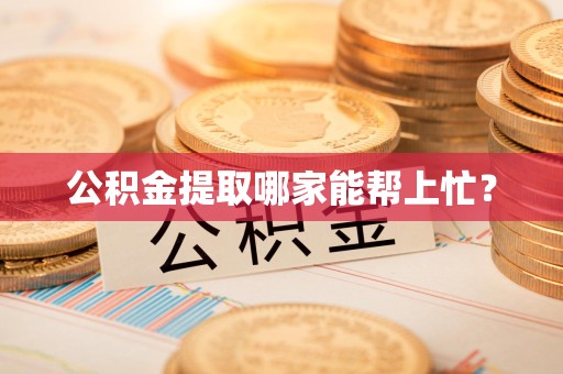 屏南公积金提取哪家能帮上忙? 屏南公积金提取哪家能帮上忙?