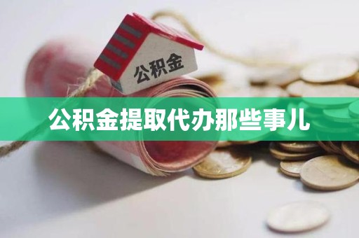 屏南公积金提取代办那些事儿