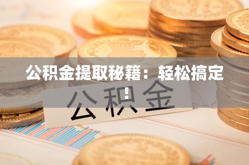 屏南公积金提取秘籍：轻松搞定！