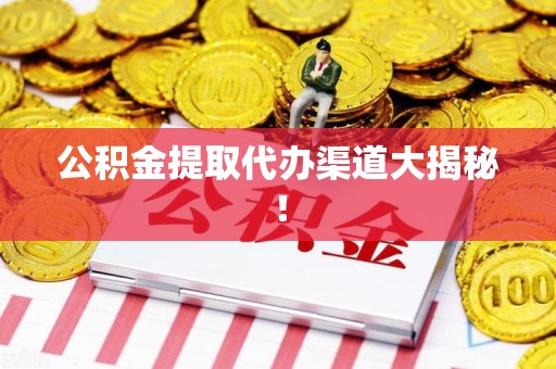 屏南公积金提取代办渠道大揭秘！