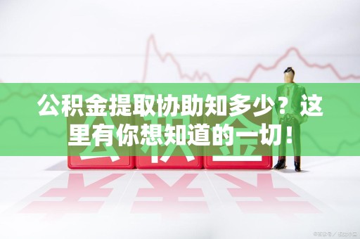 屏南公积金提取协助知多少?这里有你想知道的一切! 屏南公积金提取协助知多少?这里有你想知道的一切!