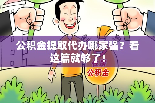 屏南公积金提取代办哪家强？看这篇就够了！