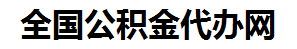 屏南住房公积金代办网-专注屏南国管公积金提取代办公司【24小时服务】